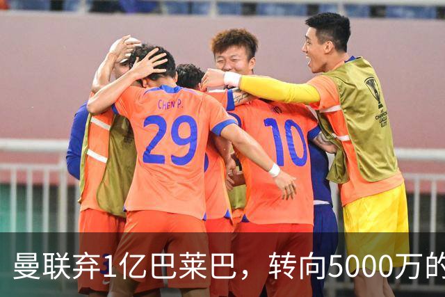 曼联弃1亿巴莱巴，转向5000万的切尔西铁腰！布莱顿双标式报价